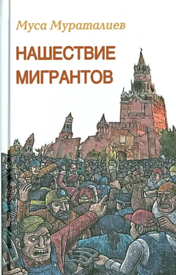 Муса Мураталиев - Нашествие мигрантов обложка книги