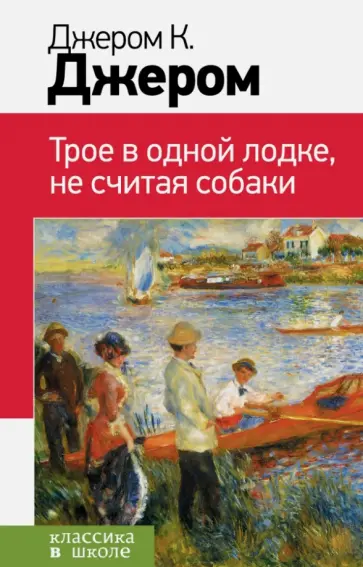 Клапка Джером - Трое в одной лодке, не считая собаки обложка книги