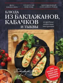 Быстро и вкусно готовим блюда из баклажан и кабачков - рецепты с фото