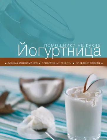Йогуртница обложка книги