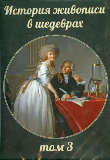 Татьяна Акимова - История живописи в шедеврах. Том 3 (CD) обложка книги