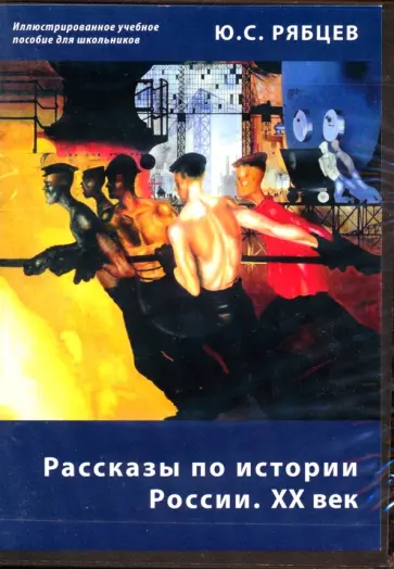 Юрий Рябцев - CD Рассказы по истории России. XX век. Иллюстрированное учебное пособие для школьников Юрий Рябцев - CD Рассказы по истории России. XX век. Иллюстрированное учебное пособие для школьников обложка книги
