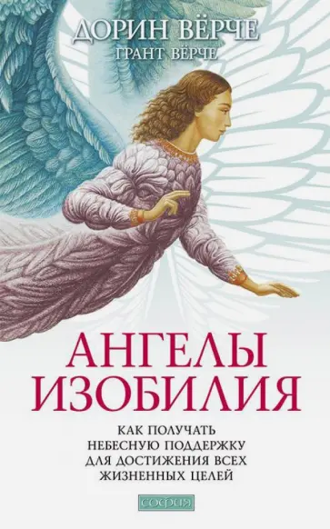 Верче, Верче - Ангелы изобилия. Как получать небесную поддержку для достижения всех жизненных целей Верче, Верче - Ангелы изобилия. Как получать небесную поддержку для достижения всех жизненных целей обложка книги