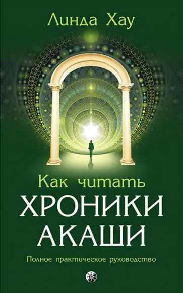 Линда Хау - Как читать Хроники Акаши Линда Хау - Как читать Хроники Акаши обложка книги