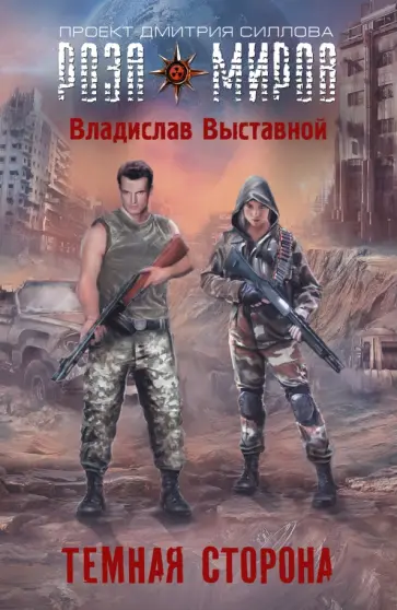 Владислав Выставной - Темная сторона Владислав Выставной - Темная сторона обложка книги
