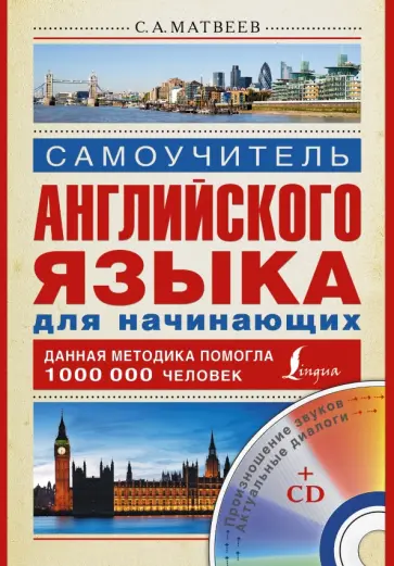 Сергей Матвеев - Самоучитель английского языка для начинающих (+CD) обложка книги