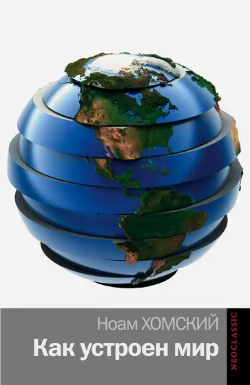 Ноам Хомский - Как устроен мир обложка книги
