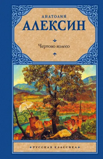 Анатолий Алексин - Чертово колесо обложка книги