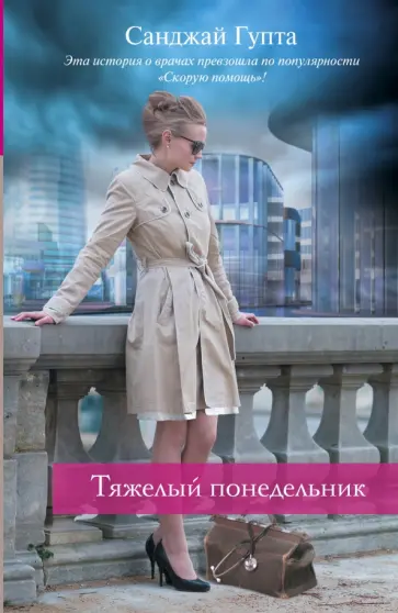 Санджай Гупта - Тяжелый понедельник обложка книги