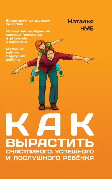 Наталия Чуб - Как вырастить счастливого, успешного и послушного ребенка обложка книги