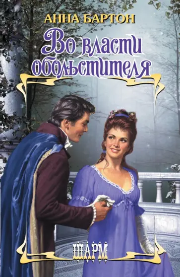 Анна Бартон - Во власти обольстителя обложка книги