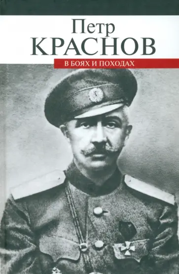 Петр Краснов - В боях и походах Петр Краснов - В боях и походах обложка книги
