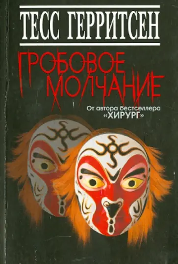 Тесс Герритсен - Гробовое молчание Тесс Герритсен - Гробовое молчание обложка книги