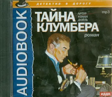 Артур Дойл - Тайна Клумбера (CDmp3) обложка книги