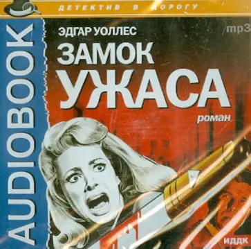 Эдгар Уоллес - Замок ужаса (CDmp3) обложка книги