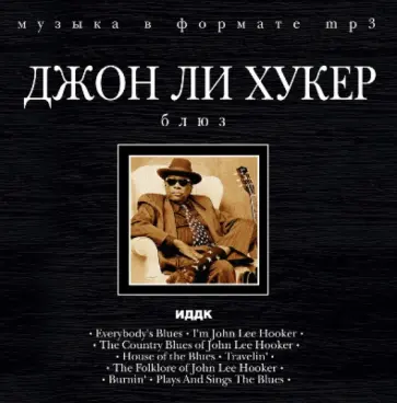 Джон Хукер - Джон Ли Хукер (CDmp3) обложка книги
