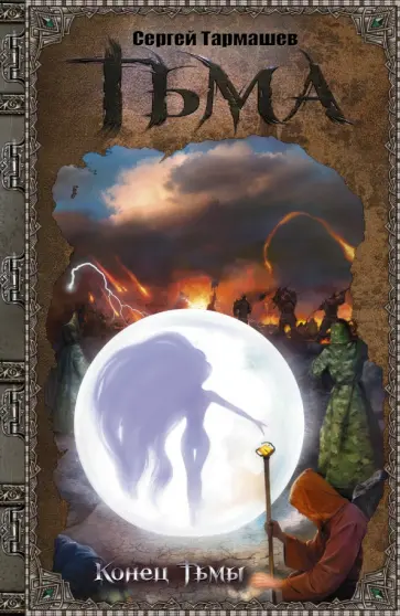 Сергей Тармашев - Тьма. Конец Тьмы обложка книги