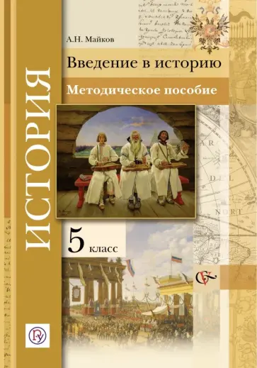 Александр Майков - История. Введение в историю. 5 класс. Методическое пособие. ФГОС Александр Майков - История. Введение в историю. 5 класс. Методическое пособие. ФГОС обложка книги