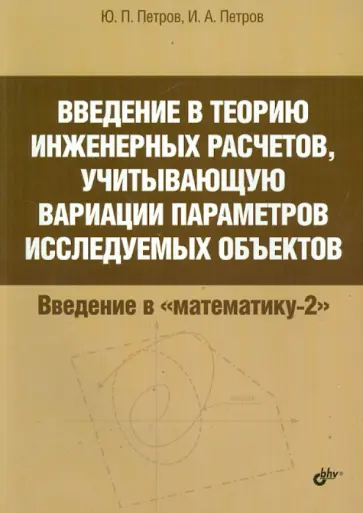 Петров, Петров - Введение в теорию инженерных расчетов, учитывающую вариации параметров исследуемых объектов обложка книги