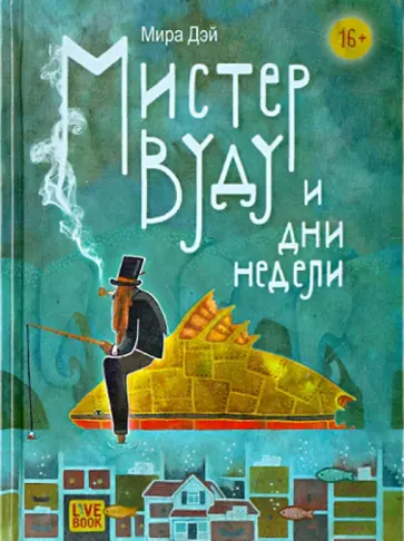 Мира Дэй - Мистер Вуду и дни недели Мира Дэй - Мистер Вуду и дни недели обложка книги