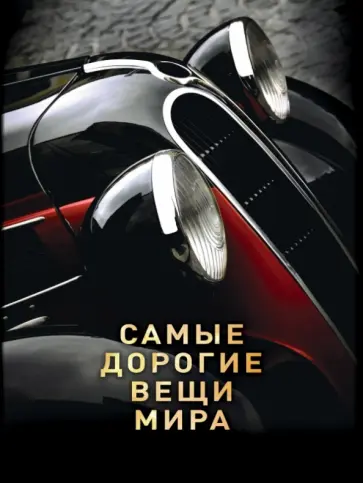 Антон Малютин - Самые дорогие вещи мира обложка книги