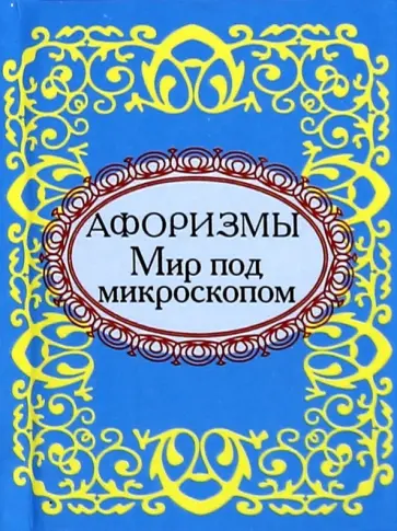 Мир под микроскопом. Афоризмы Мир под микроскопом. Афоризмы обложка книги