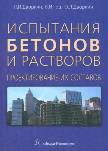 Дворкин, Дворкин - Испытания бетонов и растворов. Проектирование их составов обложка книги