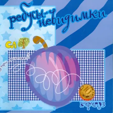 С. Савушкин - Ребусы-невидимки. Еда обложка книги