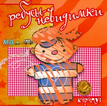 С. Савушкин - Ребусы-невидимки. На страже мира обложка книги