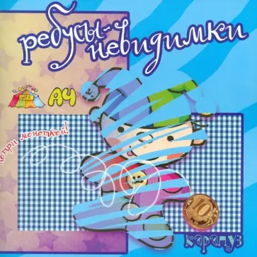 С. Савушкин - Ребусы-невидимки. Профессии обложка книги