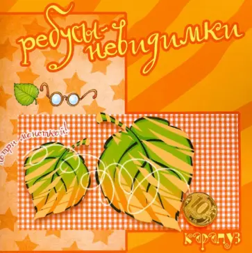 С. Савушкин - Ребусы-невидимки. Растения обложка книги