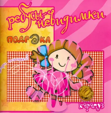 С. Савушкин - Ребусы-невидимки. Семья, дом обложка книги