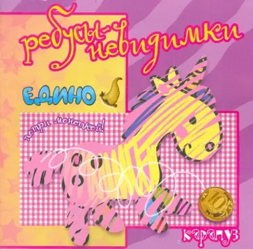 Ребусы-невидимки. Старые слова и другие обложка книги