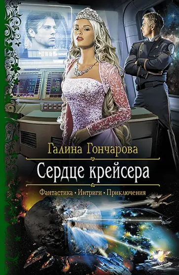Галина Гончарова - Сердце крейсера обложка книги