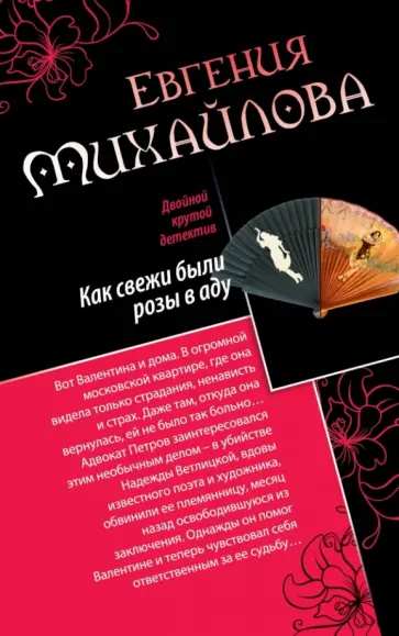 Евгения Михайлова - Как свежи были розы в аду. Танцовщица в луче смерти обложка книги