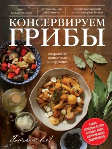 Марина Король - Консервируем грибы Марина Король - Консервируем грибы обложка книги