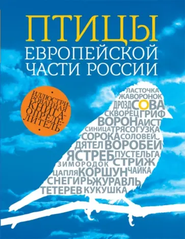 Василий Вишневский - Птицы европейской части России Василий Вишневский - Птицы европейской части России обложка книги