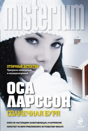 Оса Ларссон - Солнечная буря обложка книги