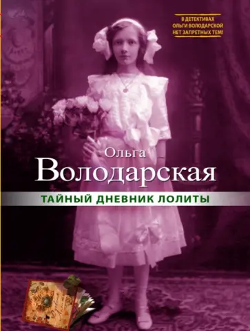 Ольга Володарская - Тайный дневник Лолиты обложка книги