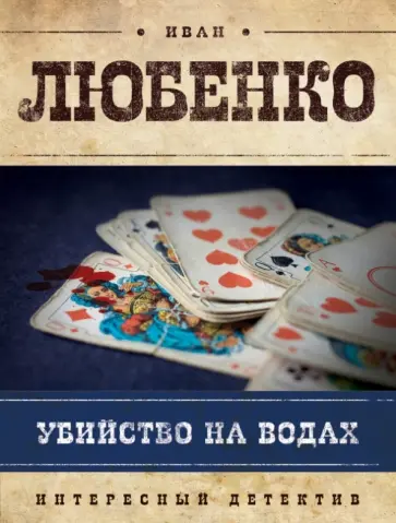 Иван Любенко - Убийство на водах обложка книги