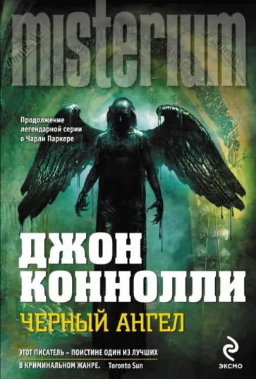 Джон Коннолли - Черный ангел обложка книги