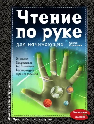Сергей Савоськин - Чтение по руке для начинающих обложка книги