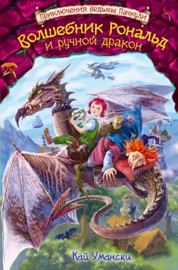 Кай Умански - Волшебник Рональд и ручной дракон обложка книги