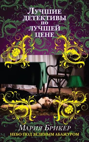 Мария Брикер - Небо под зеленым абажуром обложка книги