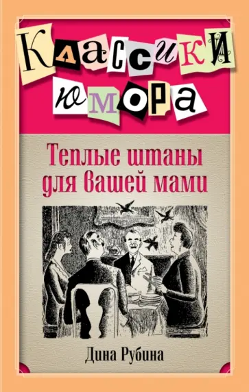 Дина Рубина - Теплые штаны для вашей мами обложка книги