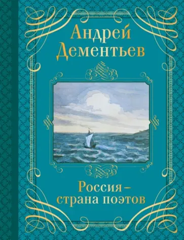 Андрей Дементьев - Россия - страна поэтов Андрей Дементьев - Россия - страна поэтов обложка книги