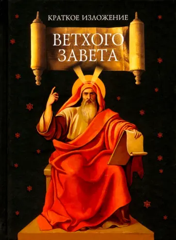 Краткое изложение Ветхого Завета обложка книги