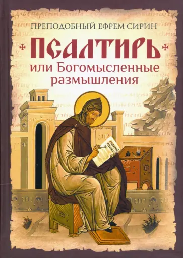Ефрем Преподобный - Псалтирь или Богомысленные размышления обложка книги