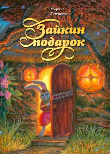 Марина Гончаренко - Зайкин подарок Марина Гончаренко - Зайкин подарок обложка книги