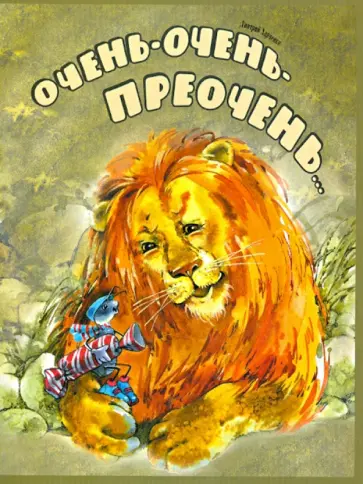Дмитрий Харченко - Очень-очень-преочень... Дмитрий Харченко - Очень-очень-преочень... обложка книги